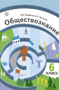 Обществознание. Мир человека. 6 класс. Учебник