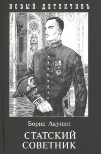 Статский советник