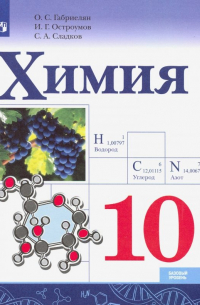 Химия. 10 класс. Базовый уровень. Учебник. ФГОС