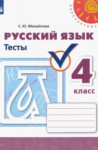 Русский язык. 4 класс. Тесты. ФГОС