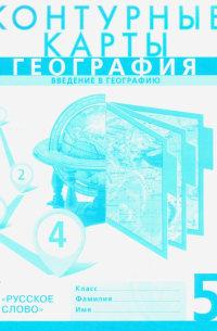 География. Введение в географию. 5 класс. Контурные карты