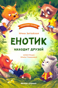 Енотик находит друзей