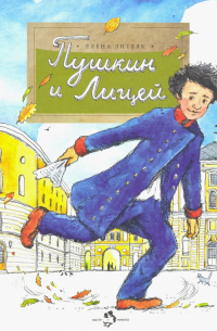 Пушкин и лицей