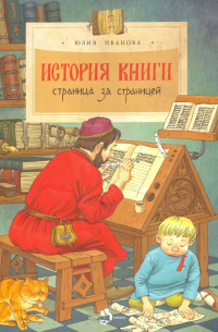 История книги. Страница за страницей