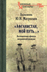 Афганистан, мой путь… Воспоминания офицера пограничной разведки. Трагическое и смешное рядом