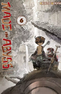 Зроблено в Безодні. Том 6