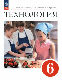  - Технология. 6 класс. Учебник. ФГОС