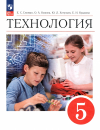  - Технология. 5 класс. Учебник. ФГОС