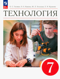  - Технология. 7 класс. Учебник. ФГОС