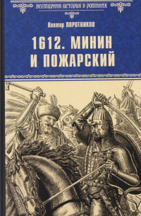 1612. Минин и Пожарский