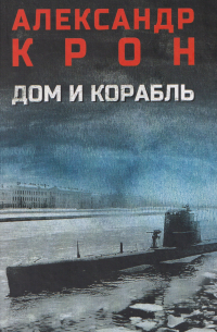 Дом и корабль