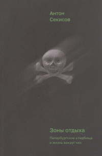 Зоны отдыха. Петербургские кладбища и жизнь вокруг них