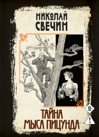 Николай Свечин - Тайна мыса Пицунда
