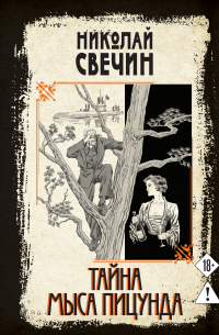 Николай Свечин - Тайна мыса Пицунда