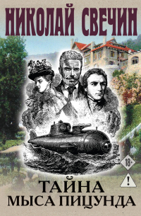 Тайна мыса Пицунда