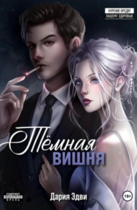 Темная вишня