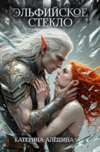 Эльфийское стекло