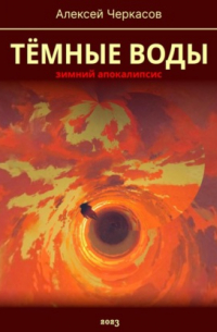 Тёмные воды. Зимний апокалипсис