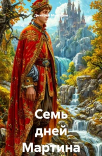 Семь дней Мартина