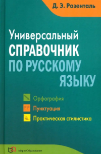 Универсальный справочник по русскому языку. Орфография. Пунктуация. Практическая стилистика