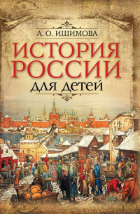 История России для детей