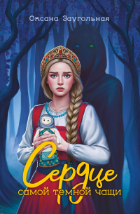  - Сердце самой темной чащи