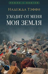 Уходит от меня моя земля