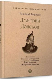 Дмитрий Донской