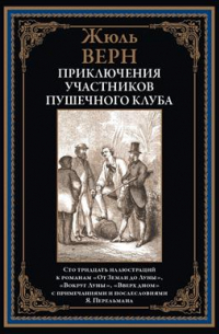 Приключения участников Пушечного клуба