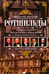 Ротшильды. История династии могущественных финансистов