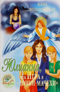Юлианна, или Игра в "Дочки-мачехи"