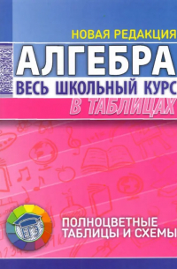 Алгебра. Весь школьный курс в таблицах