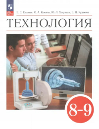  - Технология. 8-9 классы. Учебник. ФГОС