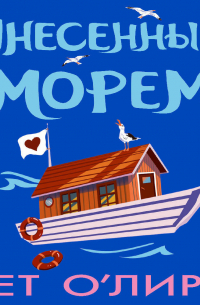 Унесенные морем