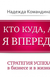 Кто куда, а я вперед!