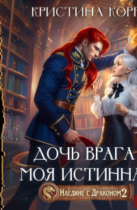 Наедине с драконом. Дочь врага – моя истинная