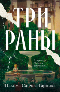 Три раны