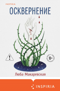 Осквернение