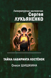 Тайна лабиринта Костёнок