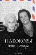 Набоковы: жена и сестра