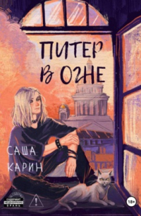 Питер в огне