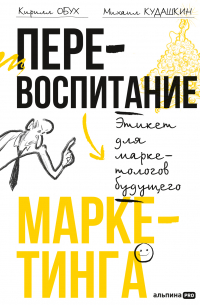  - Перевоспитание маркетинга: Этикет для маркетологов будущего