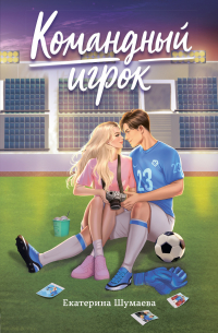 Командный игрок