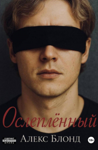 Ослепленный