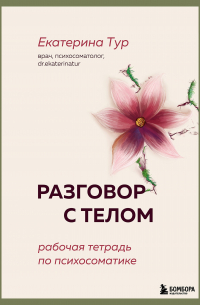 Разговор с телом. Рабочая тетрадь по психосоматике