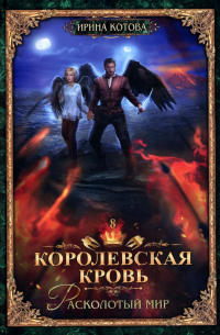 Королевская кровь - 8: Расколотый мир (с автографом)