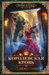 Королевская кровь - 5: Медвежье солнце (с автографом)