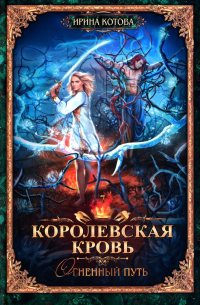 Королевская кровь - 7: Огненный путь (с автографом)