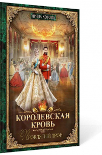 Королевская кровь - 3: Проклятый трон (с автографом)