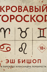 Кровавый гороскоп
